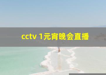 cctv 1元宵晚会直播